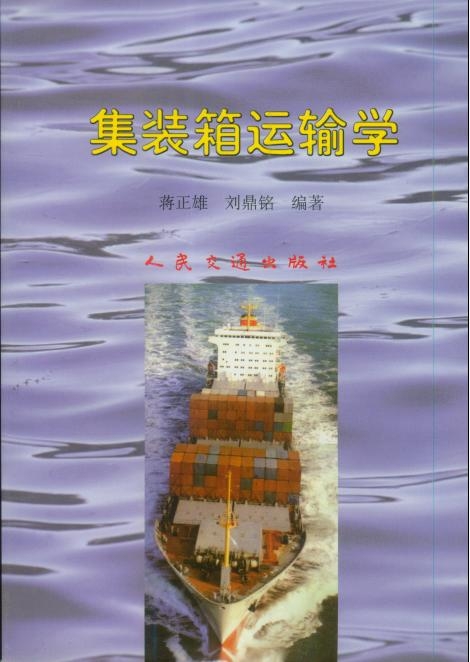 《集装箱运输学》